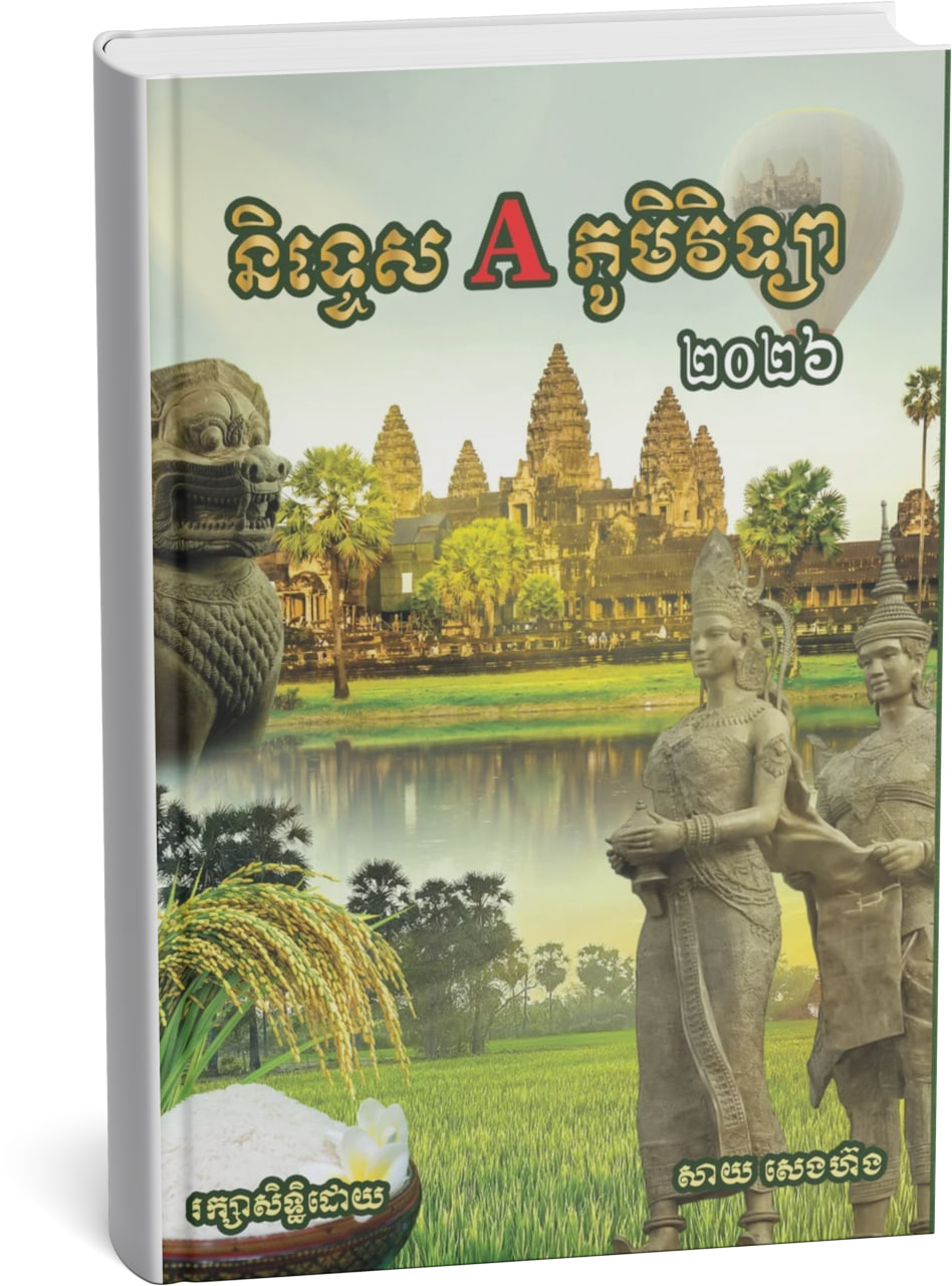 និទ្ទេស A ភូមិវិទ្យា