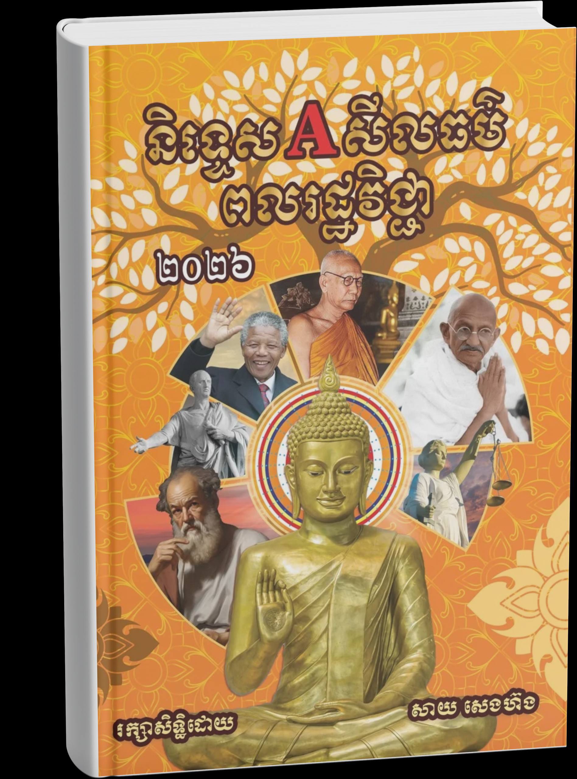 និទ្ទេស A សីលធម៌-ពលរដ្ឋវិជ្ជា