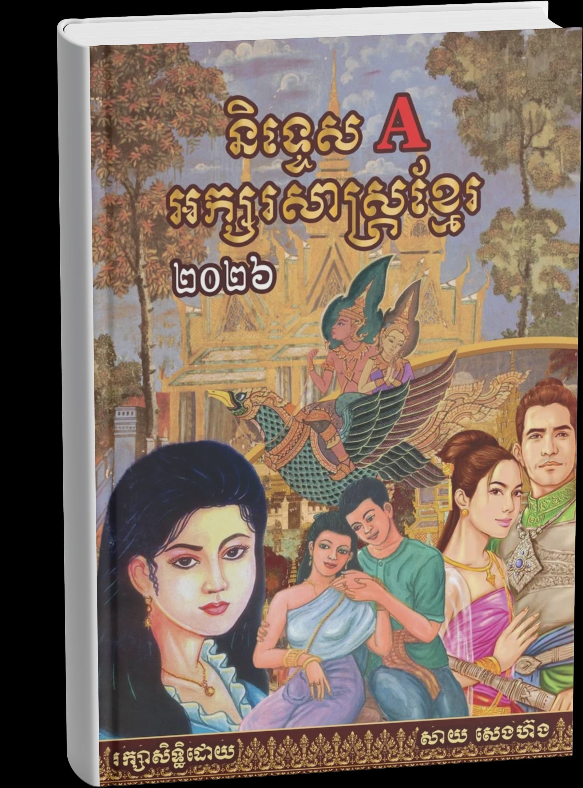 និទ្ទេស A អក្សរសាស្រ្តខ្មែរ