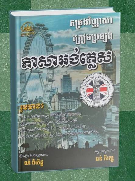 ភាសាអង់គ្លេស